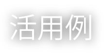 活用例