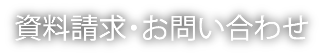 資料請求・お問い合わせ