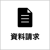 資料請求