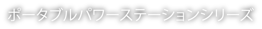 ポータブルパワーステーションシリーズ