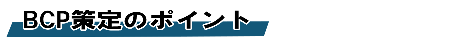 BCP策定のポイント