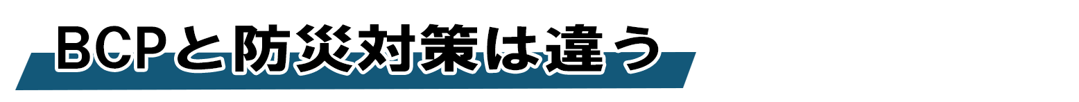 BCPと防災対策は違う